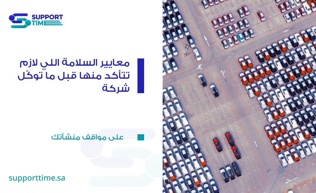 معايير الأمن والسلامة